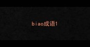 biao成语