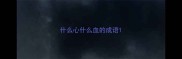 什么心什么血的成语
