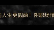 10个处事成语让你的人生更圆融附职场情感社交场景使用指南
