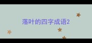 落叶的四字成语