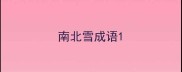 南北雪成语