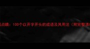 开篇点睛100个以开字开头的成语及其用法附完整清单
