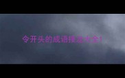 令开头的成语接龙大全