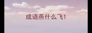 成语燕什么飞