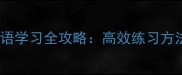 小学五年级成语学习全攻略高效练习方法与常见误区