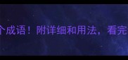 斗蛇必知的10个成语附详细和用法看完秒变语言高手