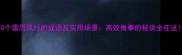 10个雷厉风行的成语及实用场景高效做事的秘诀全在这