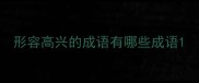形容高兴的成语有哪些成语