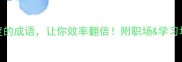 10个超快速度的成语让你效率翻倍附职场学习场景应用指南
