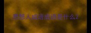 思想人成语成语是什么