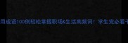常用成语100例轻松掌握职场生活高频词学生党必看干货