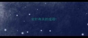 坐针有关的成语