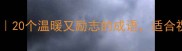 幸福成语推荐20个温暖又励志的成语适合祝福自勉文案