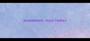 成语成语郎的由来用法及5个经典例子