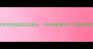 小学数学老师都在用的成语闯关游戏10分钟掌握300个高频成语的趣味学习方法