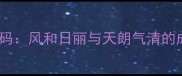 天气预报中的智慧密码风和日丽与天朗气清的成语解码与应用指南
