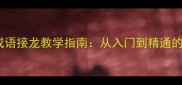 家长必看成语接龙教学指南从入门到精通的30天训练法