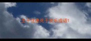 生于忧患死于安乐成语