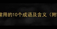 夜深人静时常用的10个成语及含义附用法示例
