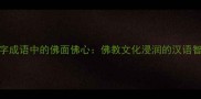 四字成语中的佛面佛心佛教文化浸润的汉语智慧