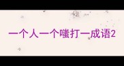 一个人一个嗤打一成语