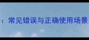 成语了开头的成语常见错误与正确使用场景附100组例句