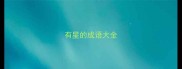 有星的成语大全