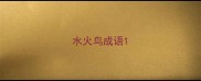 水火鸟成语