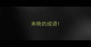 来晚的成语