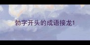 勃字开头的成语接龙