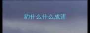 豹什么什么成语
