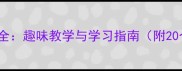 鸭谐音成语大全趣味教学与学习指南附20个经典案例