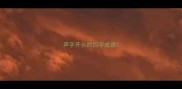 声字开头的四字成语