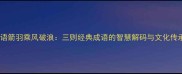 成语箭羽乘风破浪三则经典成语的智慧解码与文化传承