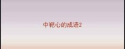 中靶心的成语