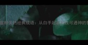10个与财富相关的经典成语从白手起家到钱可通神的智慧解读