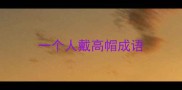 一个人戴高帽成语