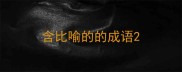 含比喻的的成语