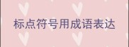 标点符号用成语表达