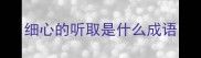 细心的听取是什么成语