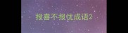 报喜不报忧成语