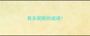 有关规矩的成语