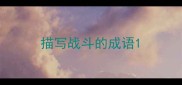 描写战斗的成语
