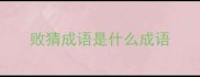 败猜成语是什么成语