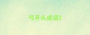 弓开头成语