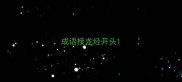 成语接龙经开头