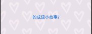 的成语小故事