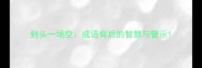 到头一场空成语背后的智慧与警示