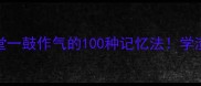 成语接龙小课堂一鼓作气的100种记忆法学渣秒变成语王者