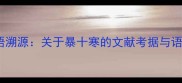 成语溯源关于暴十寒的文献考据与语义